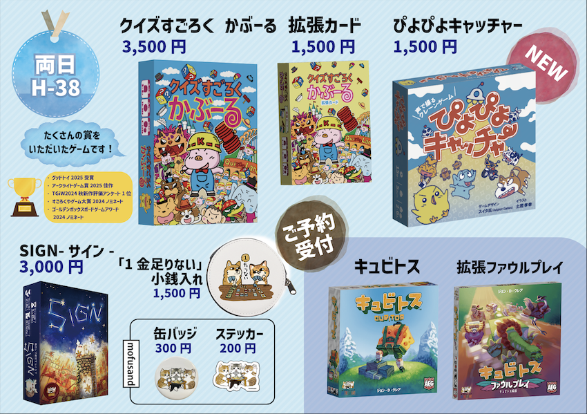 ボードゲームショップあそびばのお品書き発表！新作の他にもかぶーるの拡張やキュビトスの予約、mofusandデザイン缶バッジも？！